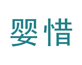 婴惜 商标图样