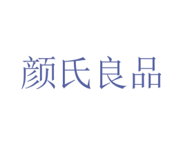 颜氏良品 商标图样