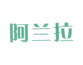 阿兰拉 商标图样