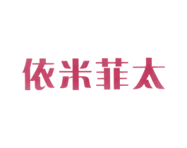 依米菲太 商标图样