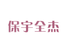 保宇全杰 商标图样