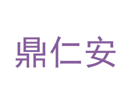 鼎仁安 商标图样