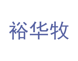 裕华牧 商标图样
