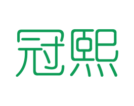 冠熙 商标图样
