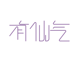 有仙气 商标图样