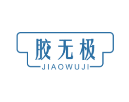 胶无极 商标图样