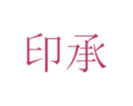 印承 商标图样