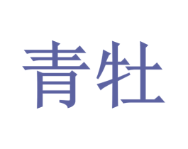 青牡 商标图样