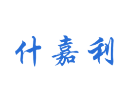 什嘉利 商标图样