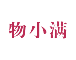 物小满 商标图样