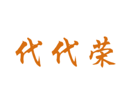 代代荣 商标图样