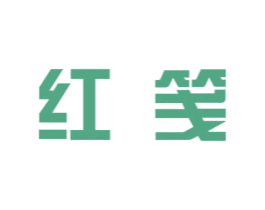 红笺 商标图样