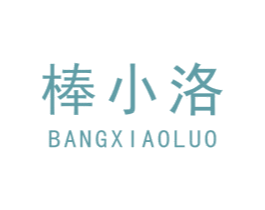 棒小洛 商标图样