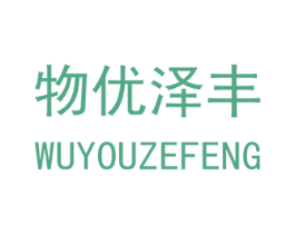 物优泽丰 商标图样
