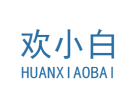 欢小白 商标图样