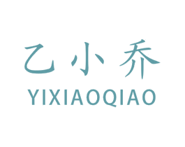乙小乔 商标图样