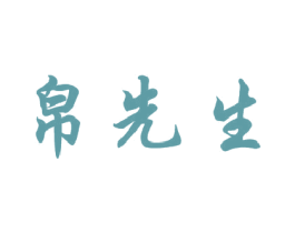 帛先生 商标图样