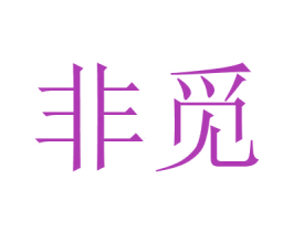 非觅 商标图样