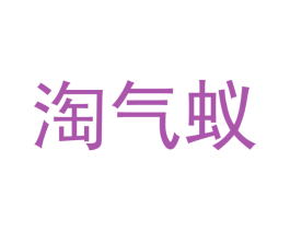 淘气蚁 商标图样