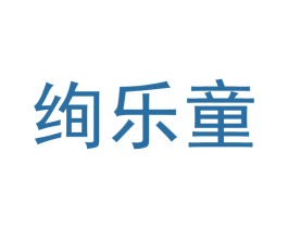 绚乐童 商标图样