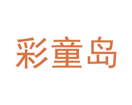 彩童岛 商标图样