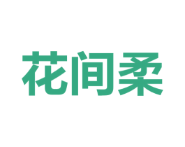 花间柔 商标图样