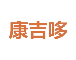 康吉哆 商标图样