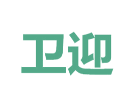 卫迎 商标图样