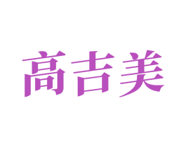 高吉美 商标图样