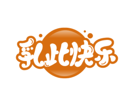 乳此快乐 商标图样