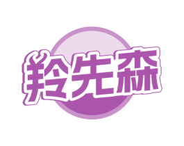羚先森 商标图样