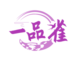 一品雀 商标图样