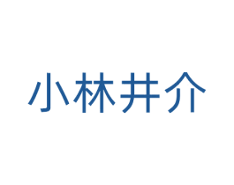 小林井介 商标图样