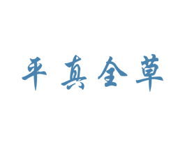平真全草 商标图样