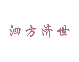 泗方济世 商标图样