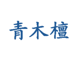 青木檀 商标图样