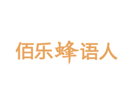 佰乐蜂语人 商标图样