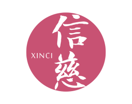 信慈 商标图样