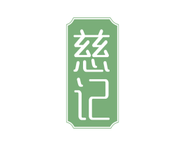 慈记 商标图样