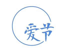 爱节 商标图样
