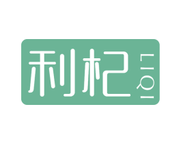 利杞 商标图样