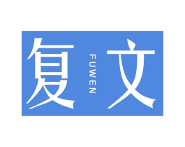 复文 商标图样