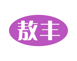 敖丰 商标图样