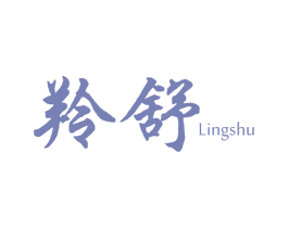 羚舒 商标图样