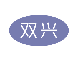 双兴 商标图样