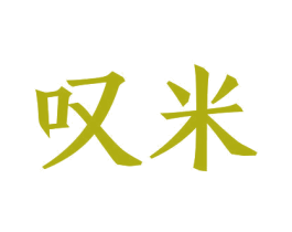 叹米 商标图样