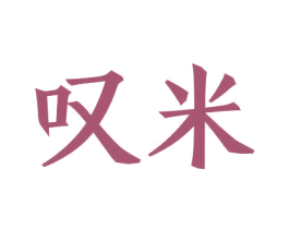 叹米 商标图样