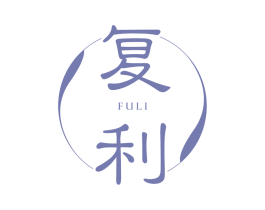 复利 商标图样