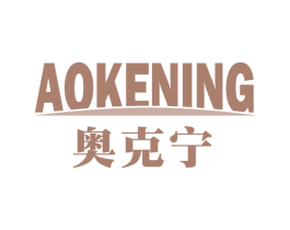 奥克宁 商标图样