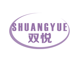 双悦 商标图样